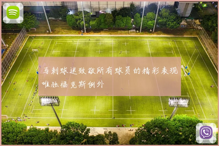 马刺球迷致敬所有球员的精彩表现唯独福克斯例外