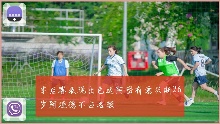 季后赛表现出色迈阿密有意买断26岁阿连德不占名额