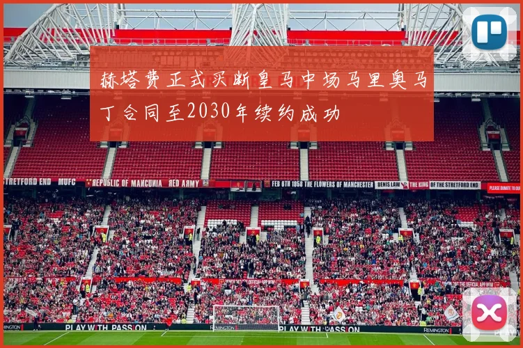 赫塔费正式买断皇马中场马里奥马丁合同至2030年续约成功